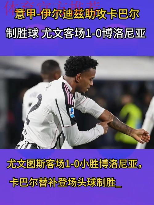 意甲-卡巴尔替补制胜 尤文1-0客胜十人博洛尼亚 意甲-卡巴尔替补制胜 尤文1-0客胜十人博洛尼亚